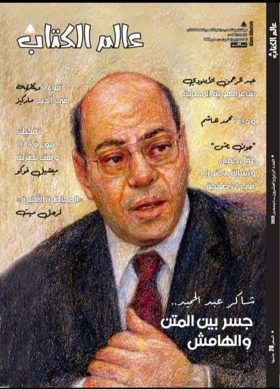 شاكر عبد الحميد ومحمد هاشم فى العدد الجديد من "عالم الكتاب" - الفجر سبورت