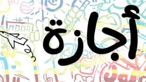 موعد إجازة عيد الميلاد المجيد.. تعرف عليه - الفجر سبورت