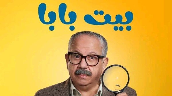 حميد الشاعري وأبو الأنور يشعلان السوشيال ميديا بالأغنية الدعائية لمسلسل بيت بابا - الفجر سبورت