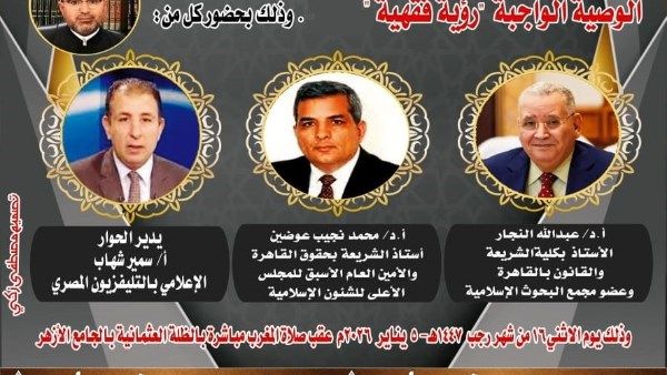 الملتقى الفقهي بالجامع الأزهر يناقش اليوم: الوصية الواجبة "رؤية فقهية" - الفجر سبورت