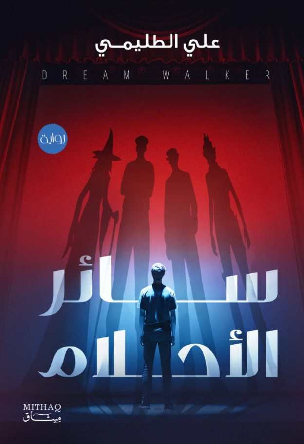 إصدارات معرض الكتاب.. سائر الأحلام رواية جديدة لـ على الطليمى - الفجر سبورت