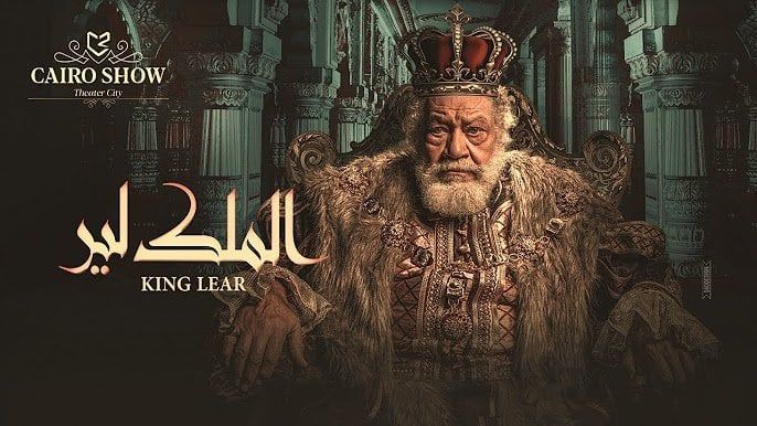 100 ليلة عرض متتالية.. مسرحية «الملك لير» تحقق إيرادات تتجاوز ثلاثة مليون جنيه - الفجر سبورت