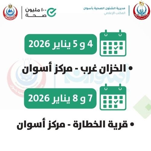 محافظ أسوان يوجه بزيادة القوافل الطبية المجانية لدعم الأسر الأكثر احتياجا.. صور - الفجر سبورت