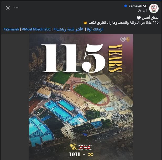 الزمالك يحتفل بمرور 115 عاما على تأسيس النادي: ومازال التاريخ يُكتب - الفجر سبورت
