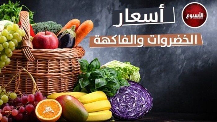 أسعار الخضروات والفاكهة اليوم الاثنين 5 يناير 2026 - الفجر سبورت