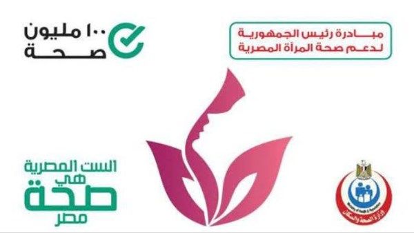 دمياط تحتل المركز الثاني على مستوى الجمهورية لدعم صحة المرأة - الفجر سبورت