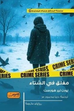 مغلق فى الشتاء.. روايات حملت اسم الفصل فى عناوينها - الفجر سبورت