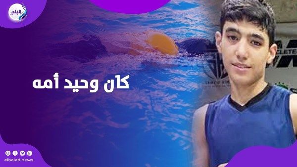 إهمال أم قضاء وقدر؟ تفاصيل الساعات الأخيرة في حياة السباح جون ماجد - الفجر سبورت
