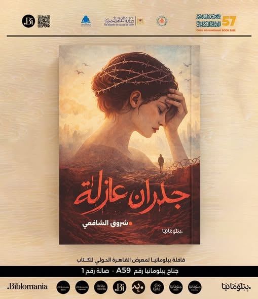 جدران عازلة رواية جديدة لـ شروق الشافعى بمعرض القاهرة للكتاب 2026 - الفجر سبورت