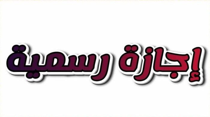 كام يوم عطلة؟.. دليلك الشامل للإجازات الرسمية في مصر 2026 - الفجر سبورت