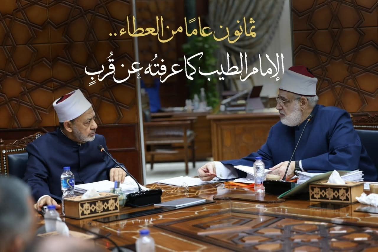 في ذكرى ميلاد شيخ الأزهر الـ80.. الضويني: ثمانون عامًا من العطاء..الإمام الطيب كما عرفتُه عن قُربٍ - الفجر سبورت