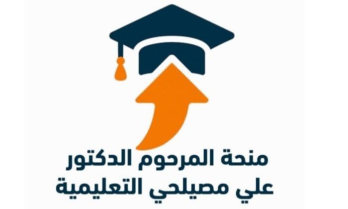 منحة المرحوم الدكتور علي مصيلحي 2025 -2026.. فرصتك للدراسة الجامعية مجانًا | تفاصيل - الفجر سبورت