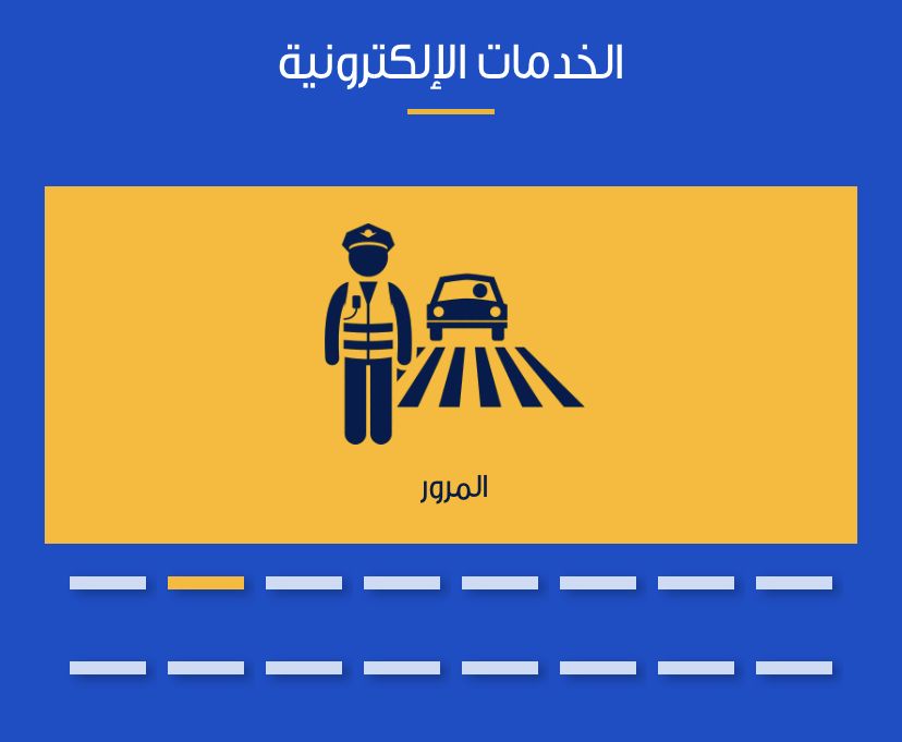طريقة حجز موعد فى وحدات المرور الإلكترونية - الفجر سبورت