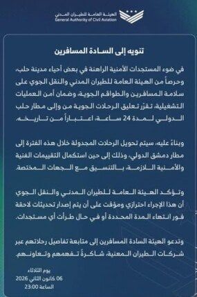 تعليق الرحلات الجوية من وإلى مطار حلب 24 ساعة بسبب تطورات أمنية - الفجر سبورت