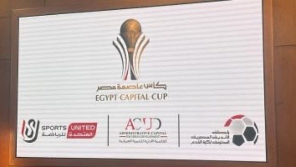 اليوم.. ختام الجولة الخامسة من كأس عاصمة مصر 2025/2026 - الفجر سبورت