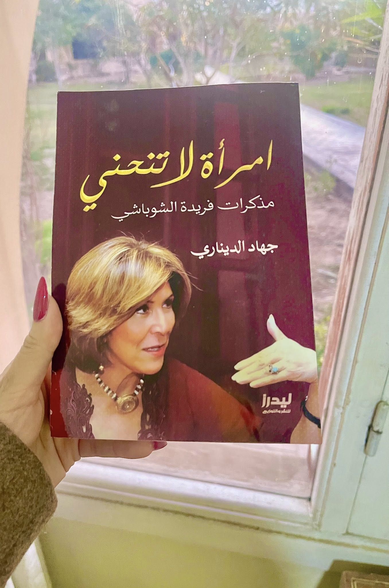 مذكرات فريدة الشوباشى فى كتاب جديد لـ جهاد الديناري.. سيرة تحكى تاريخ مصر - الفجر سبورت