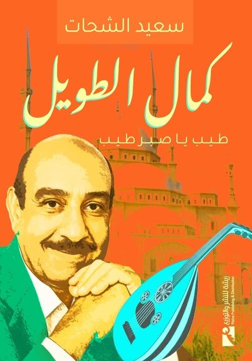 كمال الطويل فى معرض الكتاب.. سعيد الشحات يرصد سيرة الملحن الكبير - الفجر سبورت