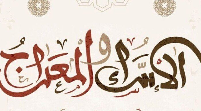 دعاء ليلة الإسراء والمعراج مستجاب.. اعرف الأعمال المستحبة وموعدها - الفجر سبورت