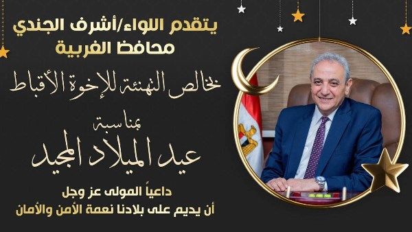 محافظ الغربية يهنئ البابا تواضروس بعيد الميلاد .. ويؤكد: مصر ستظل نسيجًا وطنيًا واحدًا - الفجر سبورت
