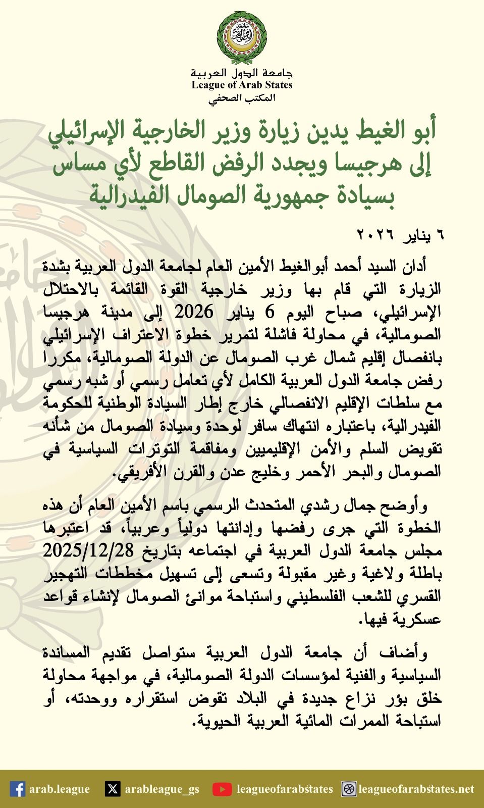 محاولة فاشلة.. أبو الغيط منددا بزيارة وزير خارجية إسرائيل إلى صوماليلاند - الفجر سبورت