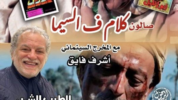 سينما الهناجر تحتفي بمحمود المليجي في صالون «كلام في السيما» - الفجر سبورت
