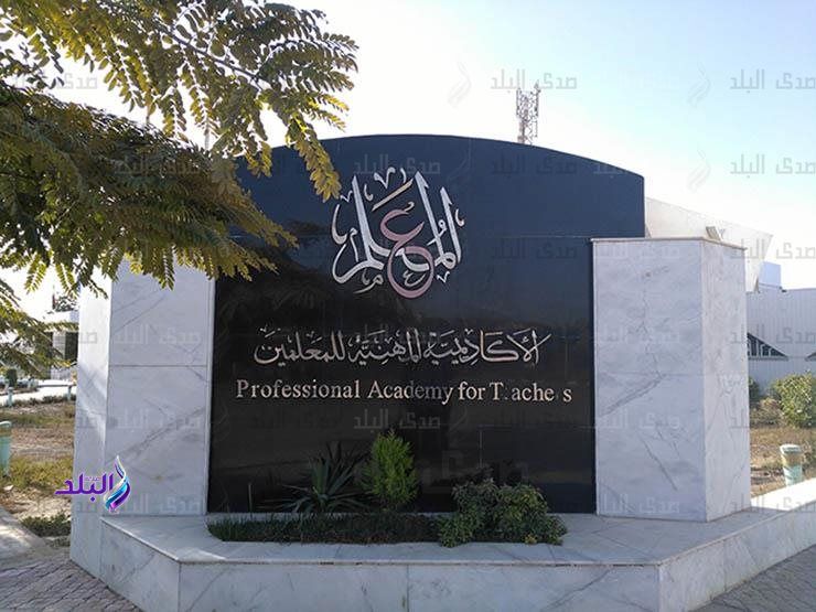فتح رابط تسجيل متطلبات شهادة الصلاحية للمعلمين بموقع الأكاديمية المهنية.. 18 يناير - الفجر سبورت