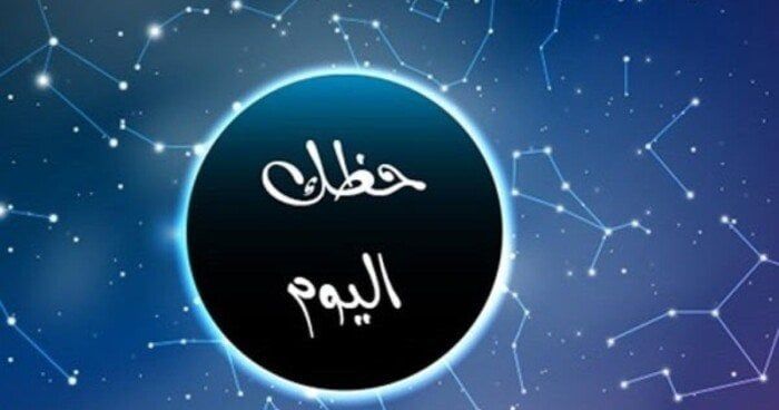 تحذيرات صحية لـ الحمل والدلو.. توقعات الأبراج وحظك اليوم الأربعاء 7 يناير 2026 - الفجر سبورت