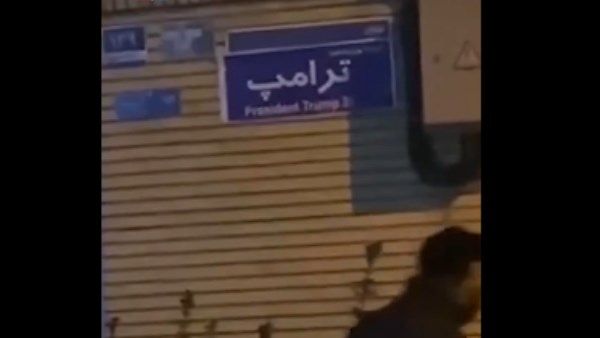 المتظاهرون الإيرانيون يُغيرون اسم شارع في طهران إلى «ترامب» | شاهد - الفجر سبورت