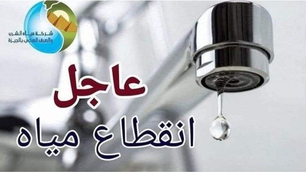 قطع المياه عن بعض مناطق الجيزة الجمعة.. تعرف عليها - الفجر سبورت
