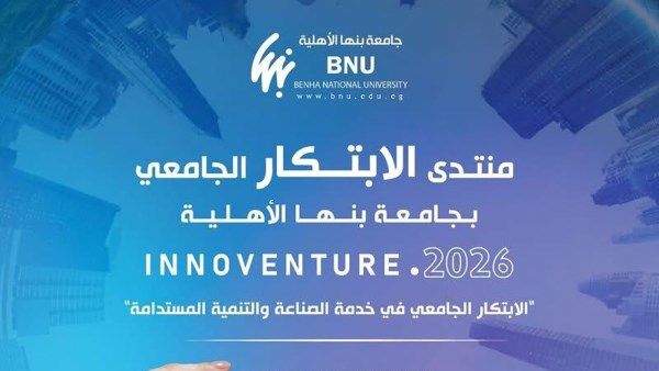 صندوق رعاية المبتكرين شريك استراتيجي لجامعة بنها الأهلية في تنظيم منتدى الابتكار 2026 - الفجر سبورت