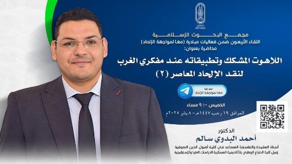 غدا.. البحوث الإسلامية يعقد اللقاء الـ40 من فعاليات مبادرة معا لمواجهة الإلحاد - الفجر سبورت