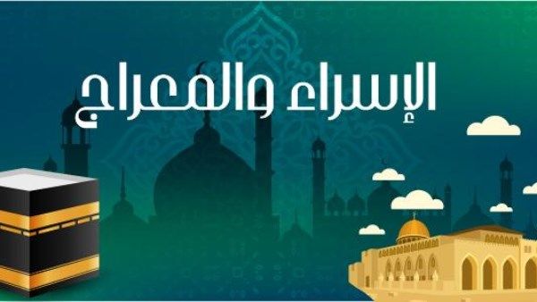 هل الإسراء والمعراج إجازة رسمية في مصر؟ الحقيقة الكاملة وموعدها - الفجر سبورت