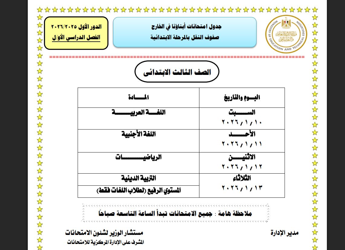 رابط أرقام جلوس امتحانات أبناؤنا في الخارج 2026 الفصل الدراسي الأول - الفجر سبورت