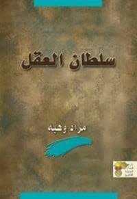 تعرف على أبرز الأعمال الأدبية والفلسفية للراحل مراد وهبة - الفجر سبورت