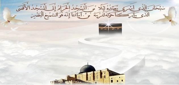 موعد ليلة الإسراء والمعراج 2026 وأفضل الطاعات والدعاء - الفجر سبورت