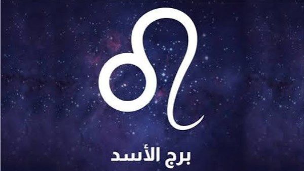 برج الأسد .. حظك اليوم الخميس 8 يناير 2026: تشعر بالسعادة - الفجر سبورت