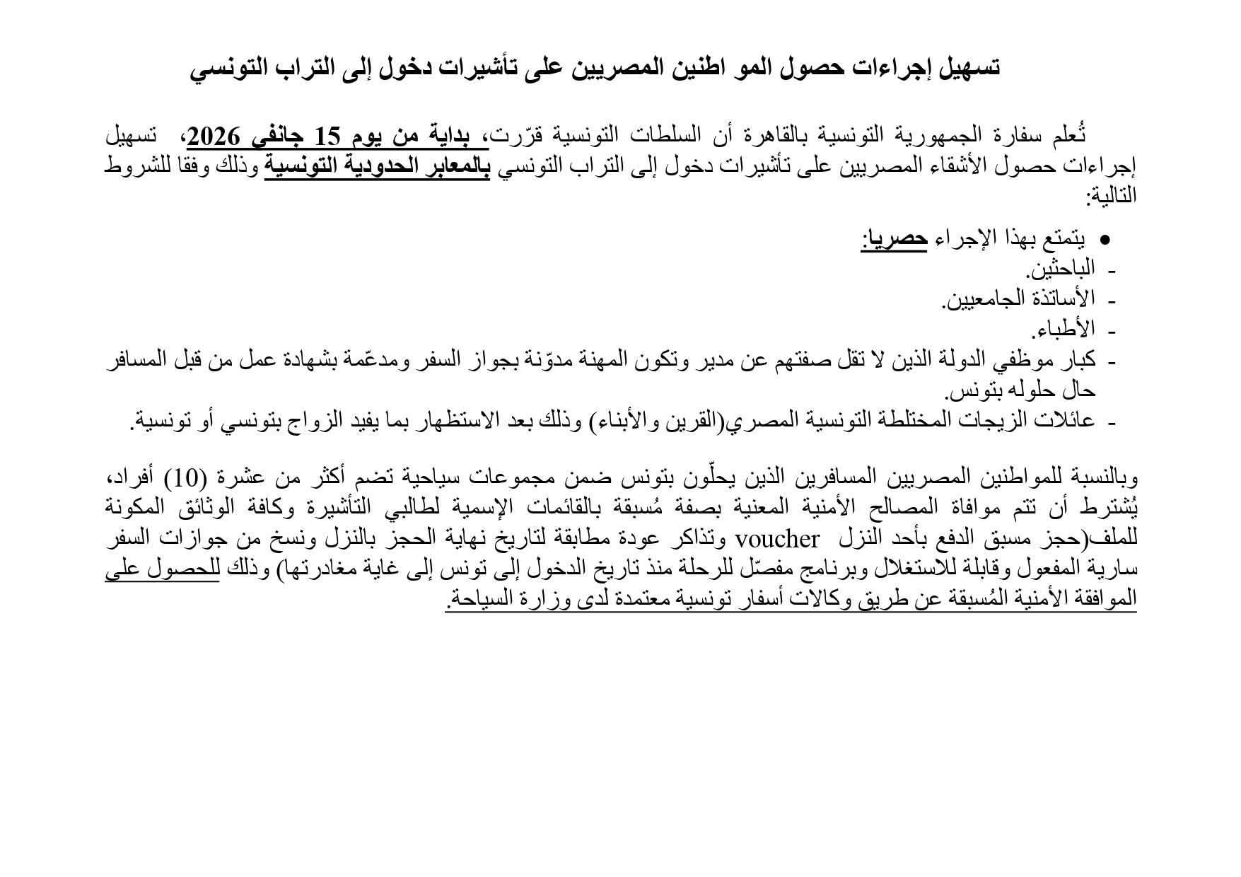 تونس تفتح أبوابها للمصريين.. تسهيلات جديدة لدخول 5فئات اعتبارًا من يناير - الفجر سبورت