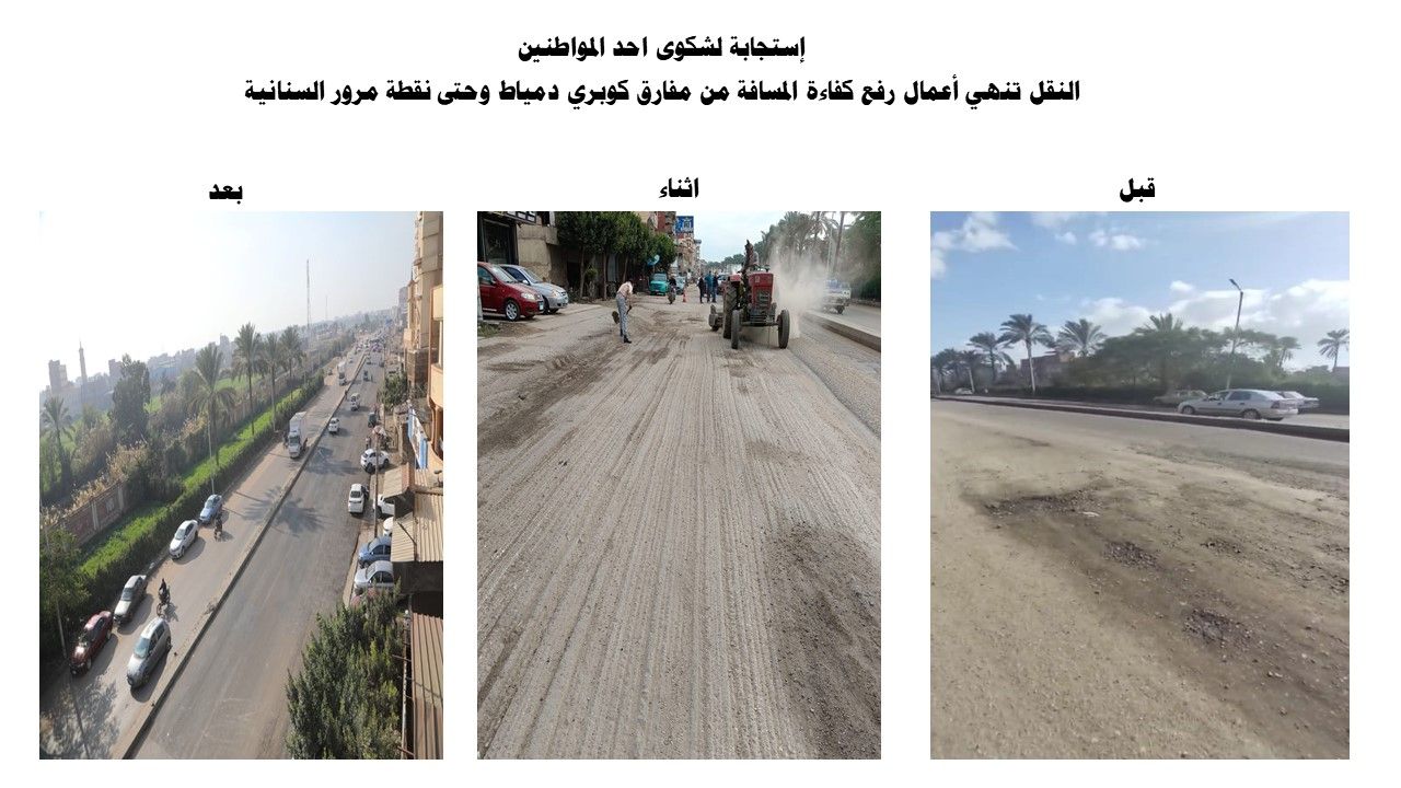 نرحب بالنقد .. النقل تستجيب لشكاوى المواطنين وتنهي أعمال صيانة "وصلة السنانية" بدمياط - الفجر سبورت