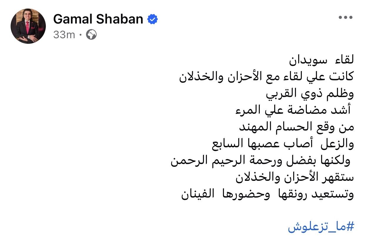 ستقهر الأحزان والخذلان.. جمال شعبان يدعم لقاء سويدان - الفجر سبورت