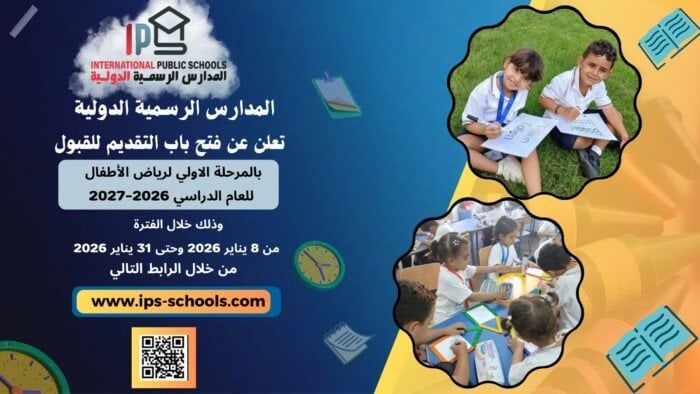 التربية والتعليم تعلن فتح باب التقديم بالمدارس الرسمية الدولية للعام الدراسي 2026-2027 - الفجر سبورت