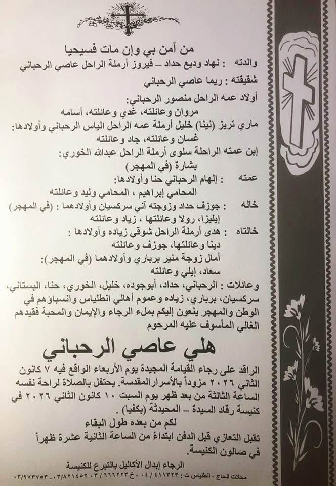 تفاصيل جنازة وعزاء ابن فيروز الأصغر «هلي الرحباني » - الفجر سبورت