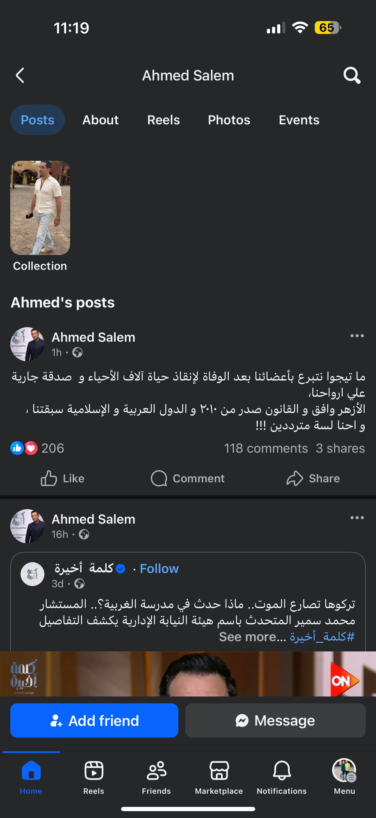 أحمد سالم يدعو للتبرع بالأعضاء بعد الوفاة لإنقاذ حياة آلاف المرضى - الفجر سبورت