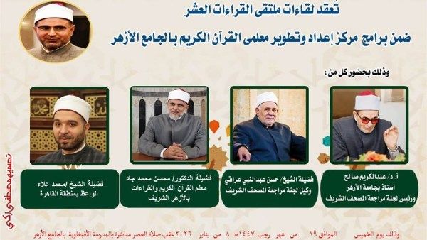 الجامع الأزهر يعقد ملتقى القراءات للختمة المرتلة برواية الإمام ورش عن الإمام نافع.. اليوم - الفجر سبورت