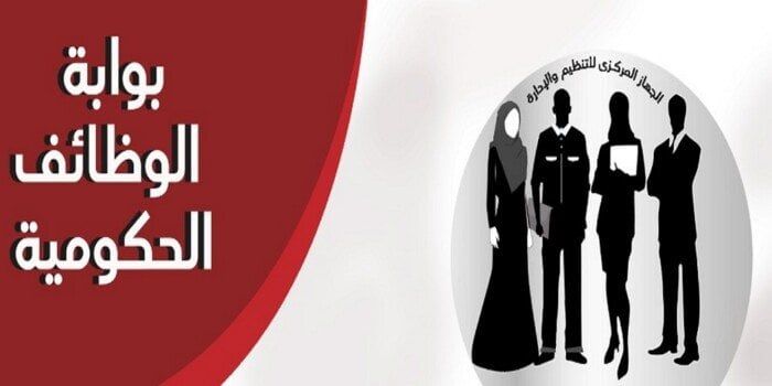 رابط التقديم في وظائف «بوابة الوظائف الحكومية» وطريقة الاستعلام عن النتائج - الفجر سبورت