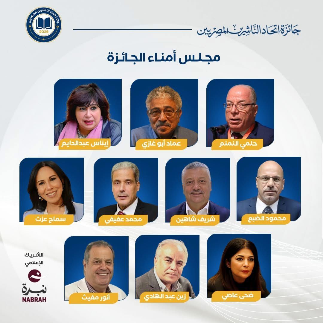 إعلان مجلس أمناء جائزة اتحاد الناشرين المصريين 2026 - الفجر سبورت