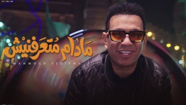 مدام متعرفنيش .. محمود الليثي يطرح أحدث أغانيه - الفجر سبورت