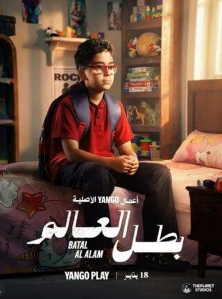 مسلسل بطل العالم لـ عصام عمر يتصدر البحث قبل عرضه.. الموعد والقنوات الناقلة - الفجر سبورت