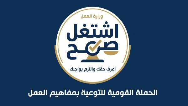 إطلاق الحملة القومية للتوعية بمفاهيم العمل «اشتغل صح» باستخدام الذكاء الاصطناعي - الفجر سبورت