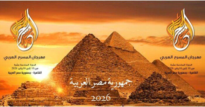 غدا.. افتتاح الدورة الـ 16 لمهرجان المسرح العربي على المسرح الكبير بدار الأوبرا - الفجر سبورت