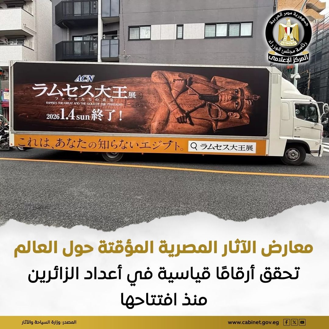 «شغف عالمي لا ينقطع».. معارض الآثار المؤقتة تجذب آلاف الزوار حول العالم - الفجر سبورت